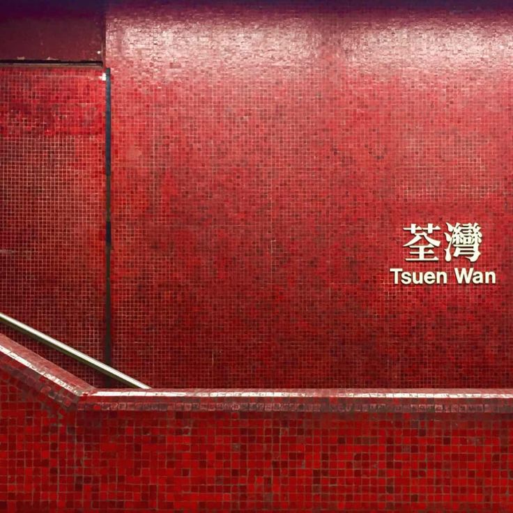 Red mosaic tiles with Chinese and English sign for Tsuen Wan MTR station in Hong Kong